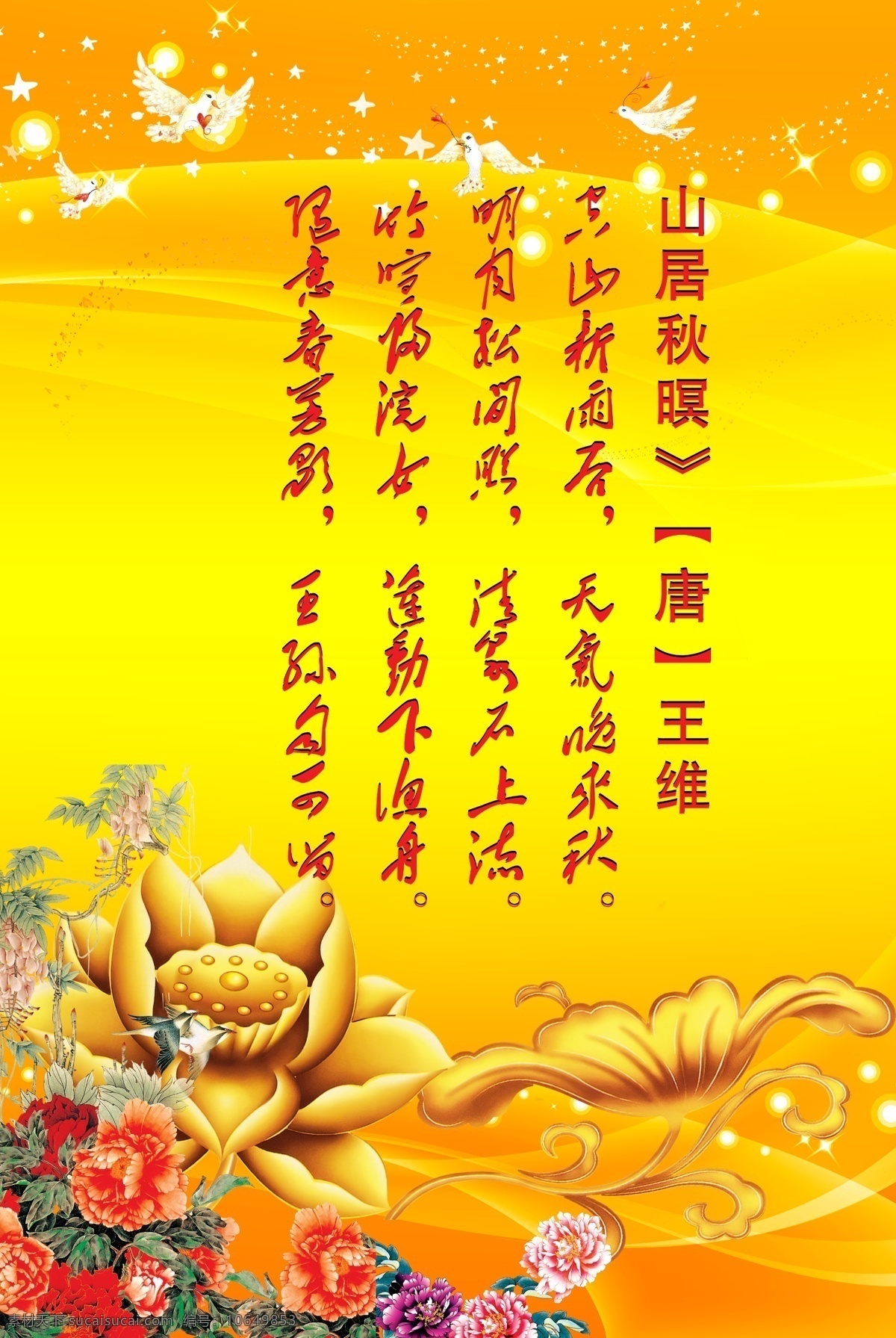 古诗 展板 广告设计模板 黄色背景 莲蓬 牡丹 鸟 线条 星光 源文件 古诗展板 光晖 展板模板 其他展板设计