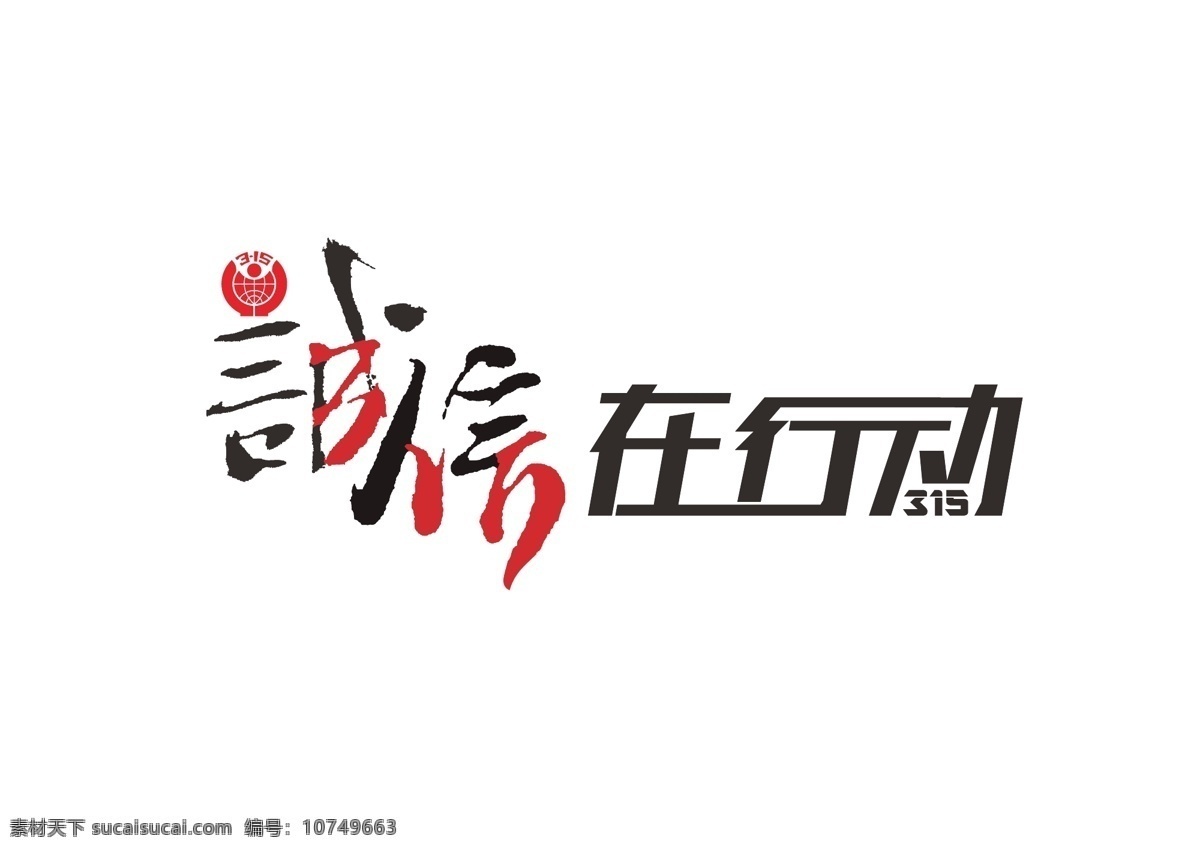 诚信 行动 艺术 字 黑色 红色 毛笔 书法 消费者 权益日 维权 消费者权益 艺术字 原创 原创素材