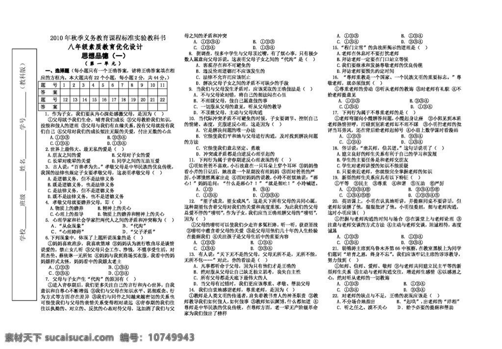 八 年级 上册 思想 品德 素质教育 优化 单元 试卷 答案 八年级上册 教科版 试题试卷 思想品德
