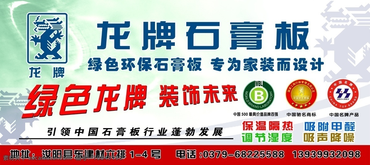 龙牌 石膏板 广告设计模板 源文件 中国驰名商标 龙牌石膏板 龙牌标志 中国品牌商标 其他海报设计