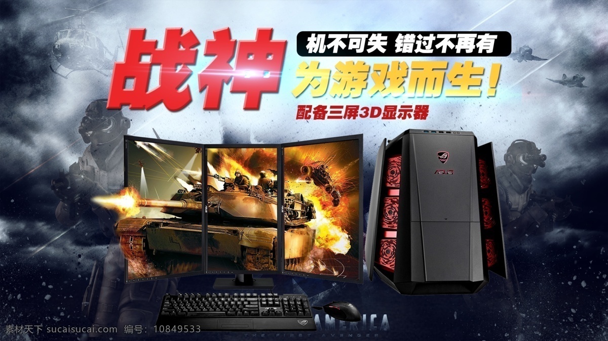 淘宝 天猫 游戏 电脑 全 屏 促销 海报 diy 光效 火焰 全屏海报 坦克 显示屏 战争 组装机 台式机 三屏 3d显示 3d屏幕 原创设计 原创淘宝设计