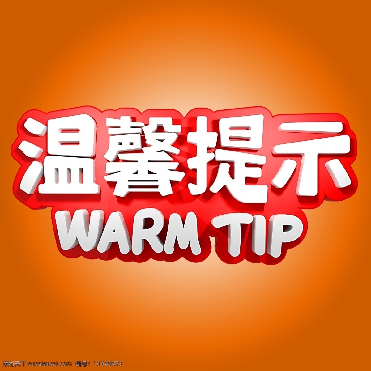 温馨 提示 立体 字 温馨提示 立体字 warm tip