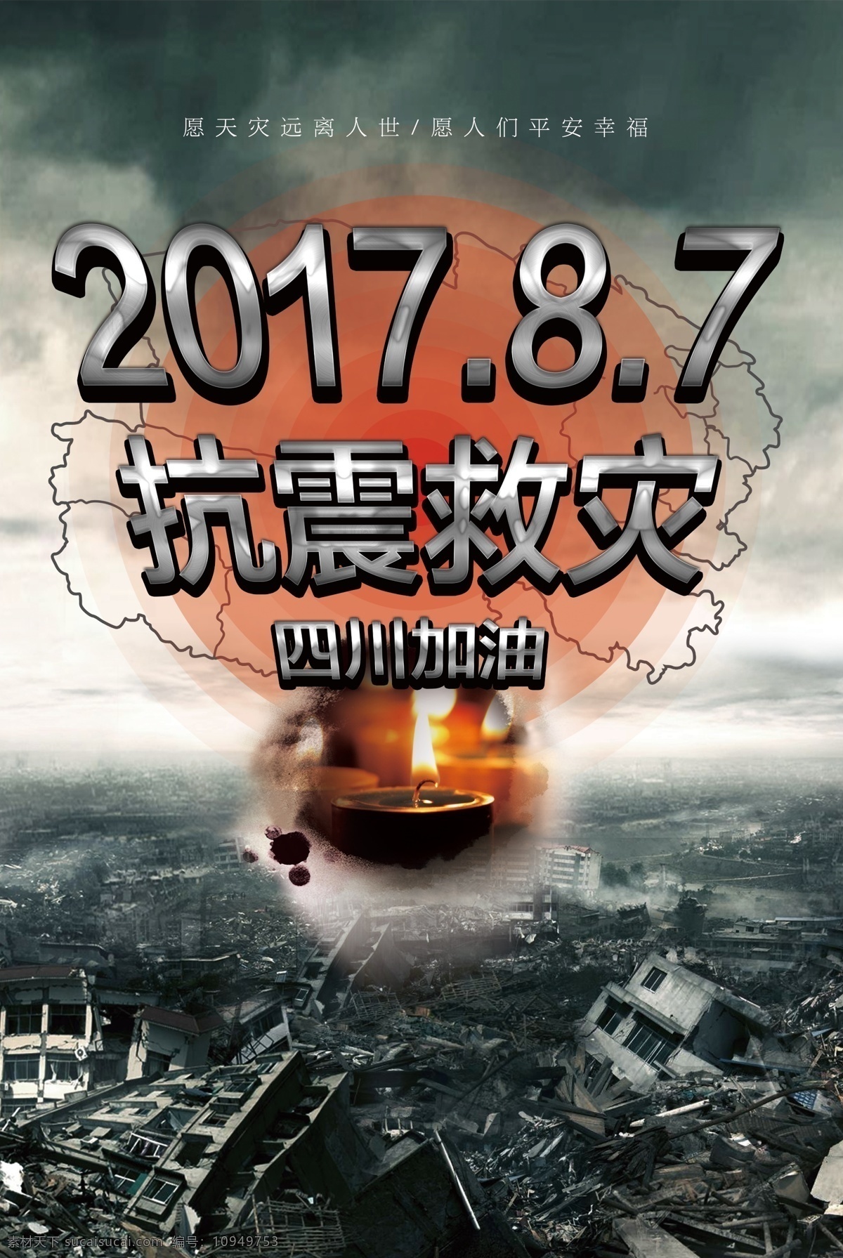 四川 九寨沟 大地 震 抗震救灾 海报 公益 团结 简约 2017年 天灾人祸 自然灾害 大地震 四川加油 祈祷 祈福 祝福 默哀 分层素材 力量 坍塌 众志成城 万众一心 个性 加油 一致