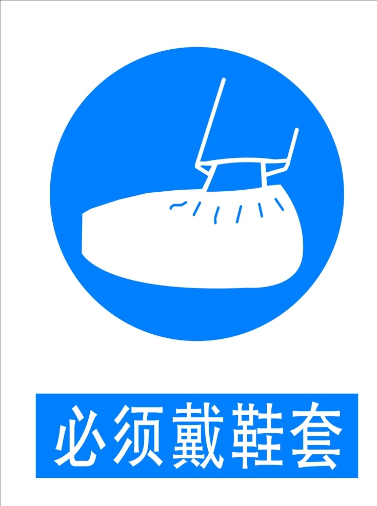 必须戴鞋套 防护标志 鞋套 安全标识 标识