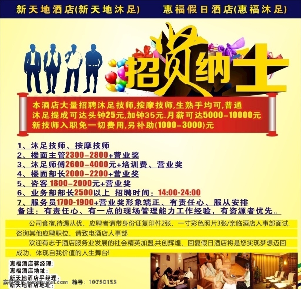 沐足招聘 招贤纳士 沐足 休闲会所 酒店招聘