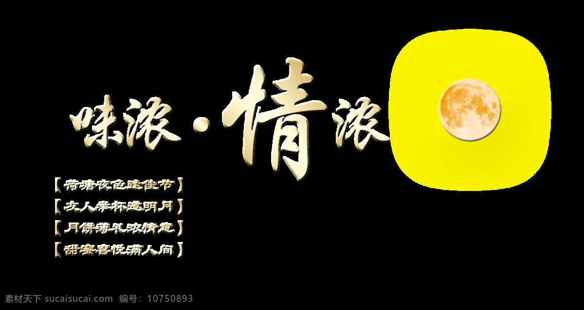 味 浓 情 中秋节 艺术 字 排版 月饼 字体 中国风 艺术字 古风 海报