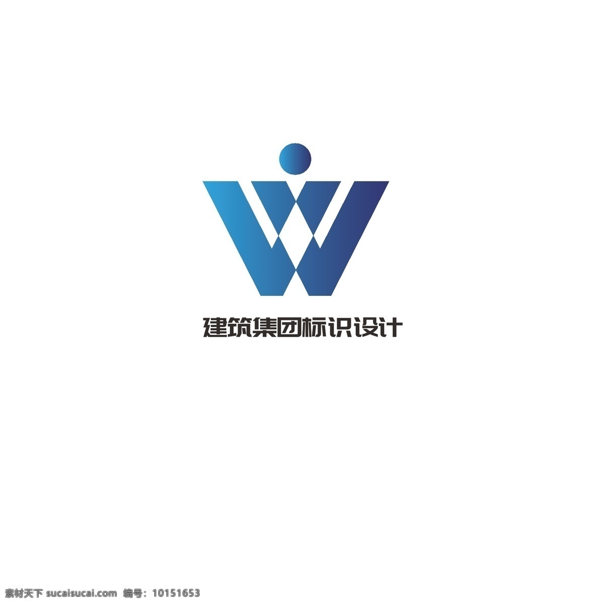 建筑 集团 标识设计 建设 公司 合作 任务 交叉 字母w 协作