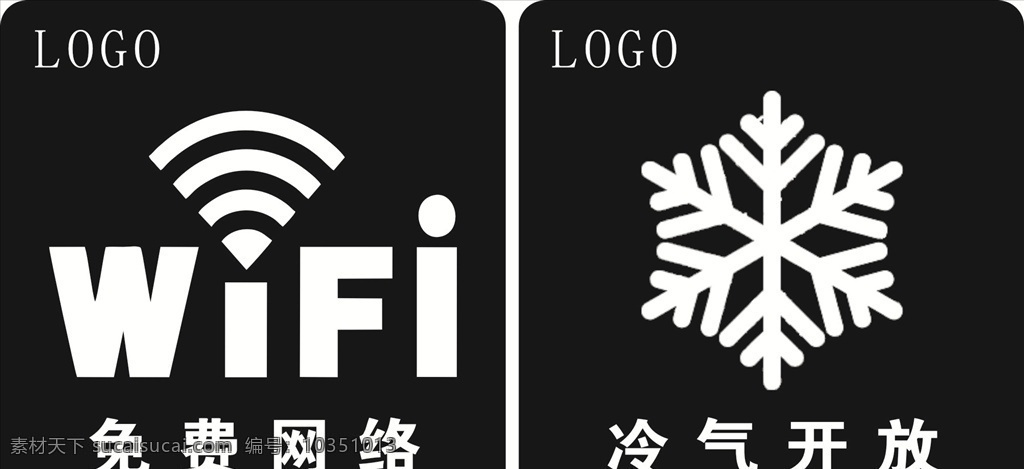 黑色标识 标识 黑色 wifi 空调 免费 冷气 开放 网络 标志图标 公共标识标志