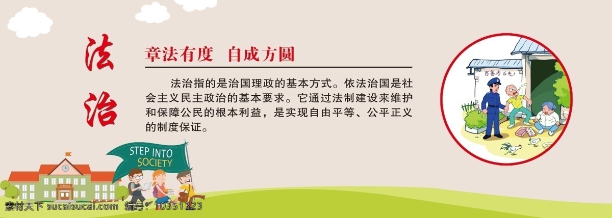 法治 核心价值观 富强 民主 文明 和谐 自由 平等 公正 法制 爱国 敬业 诚信 友善 展板设计 高清图层