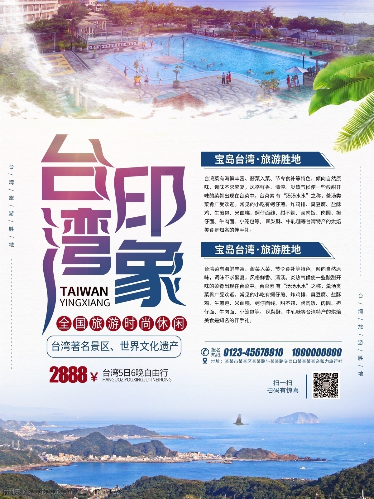 大气 简约 台湾 印象 旅游 海报 台湾旅游 台湾旅游海报 台湾印象 旅游海报模板 旅游促销海报 宝岛台湾 台北 旅游公司海报