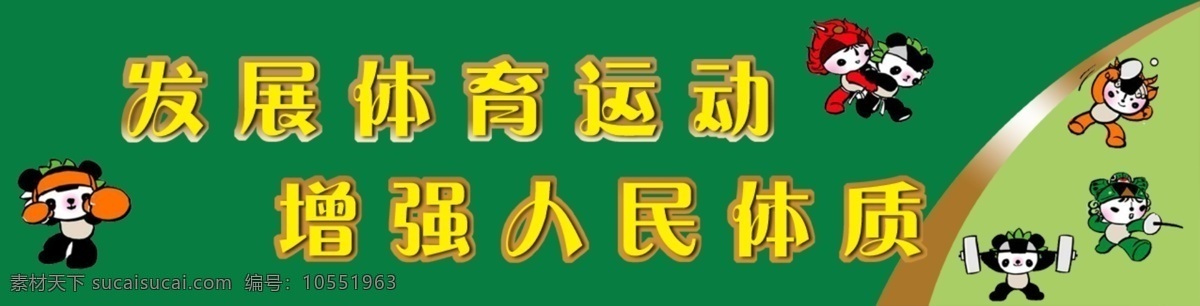 分层 发展体育运动 击剑 举重 拳击 体育运动 源文件 增强人民体质 五个福娃 摔跤打乒乓球 psd源文件