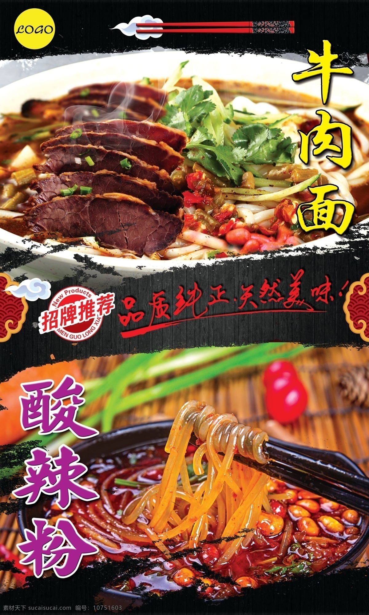 酸辣粉牛肉面 酸辣粉 牛肉面 招牌推荐 酸辣粉图片 牛肉面图片 筷子 祥云 古典图案 海报 室内广告设计