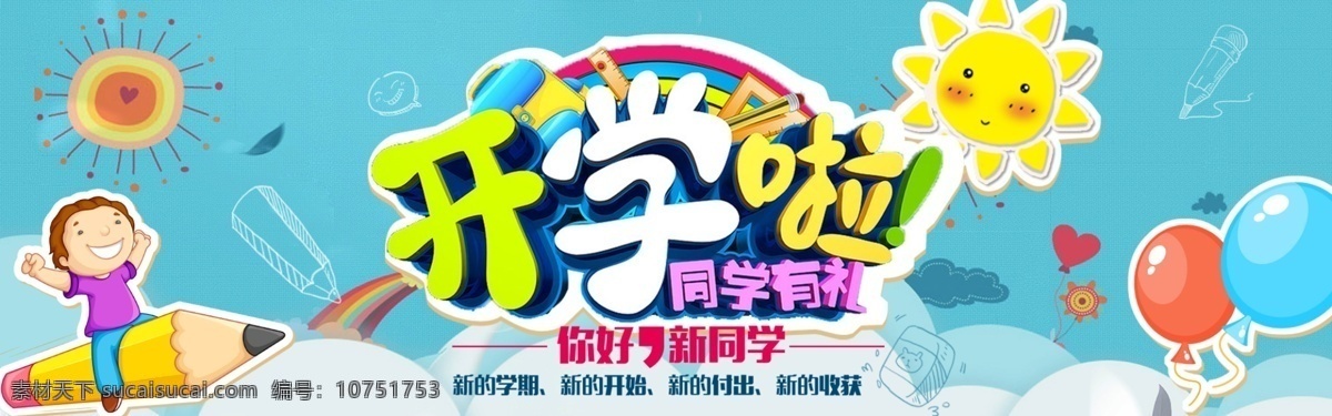 千 库 原创 开学 季 同学 礼 电商 banner 千库原创 开学季 同学有礼 开学促销 9月 开学报到 蓝天白云 开心开学 卡通插画
