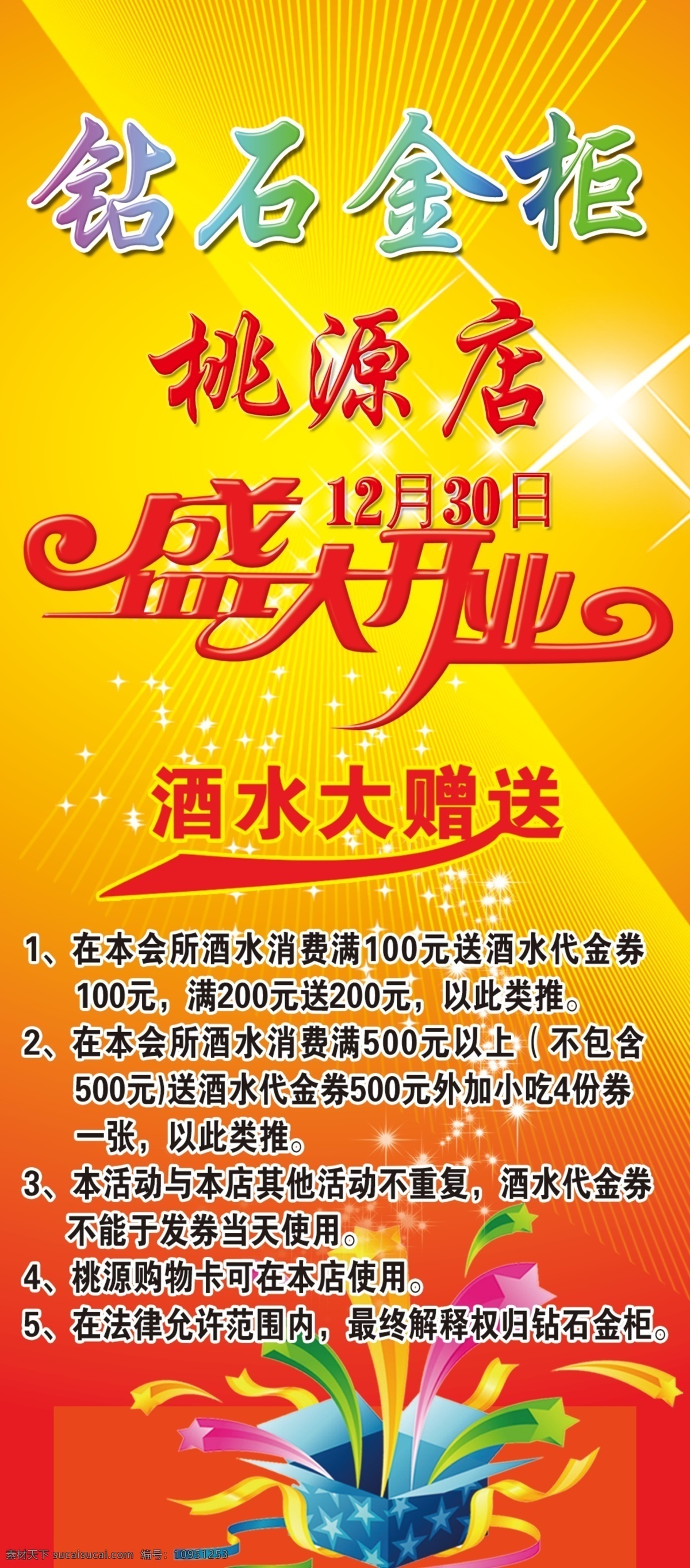 ktv开业 ktv展架 ktv 展架 模板下载 广告设计模板 礼物 盛大开业 星星 源文件 礼花箱子 展板模板 psd源文件