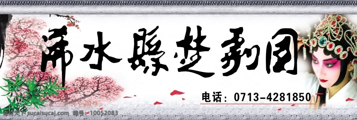 国粹 京剧 楚剧团 梅花 花旦 京剧门头 楚剧团门头 国内广告设计 广告设计模板 源文件