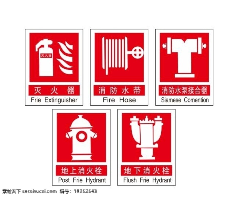 消防 安全 标志 灭火器 消防水带 地上消火栓 地下消火栓 公共标志标识 提示 消防安全 消防标志