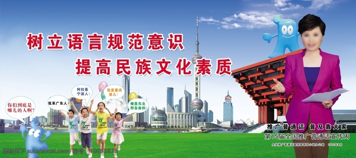 普通话 世博会 世博会标志 主持人 央视主持 高楼 蓝天白云 绿地 推广普通话 普通话宣传画 各地孩子 广告设计模板 源文件