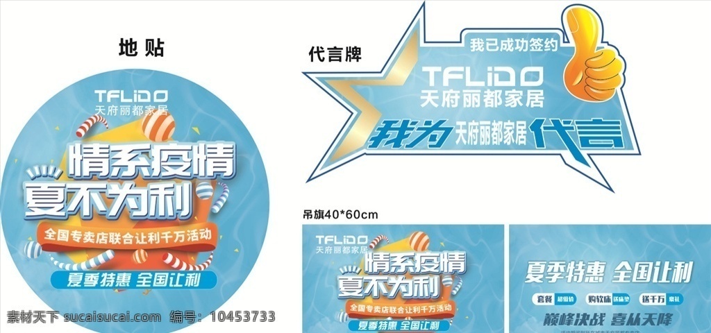 天府 丽都 宣传 物料 情系疫情 夏不为利 夏季特惠 全国让利 天府丽都