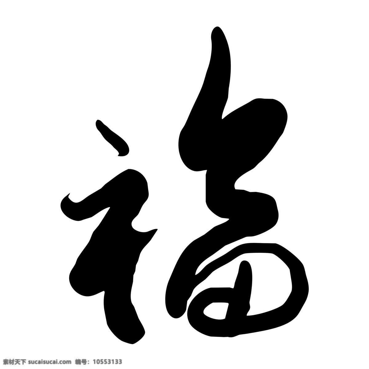 黑色 福字 艺术 字 艺术字 png元素 字体设计