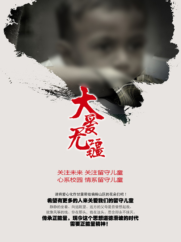 关注 留守 儿童 海报 关爱留守儿 童公益广告 留守儿童 童公益 公益广告 黑色