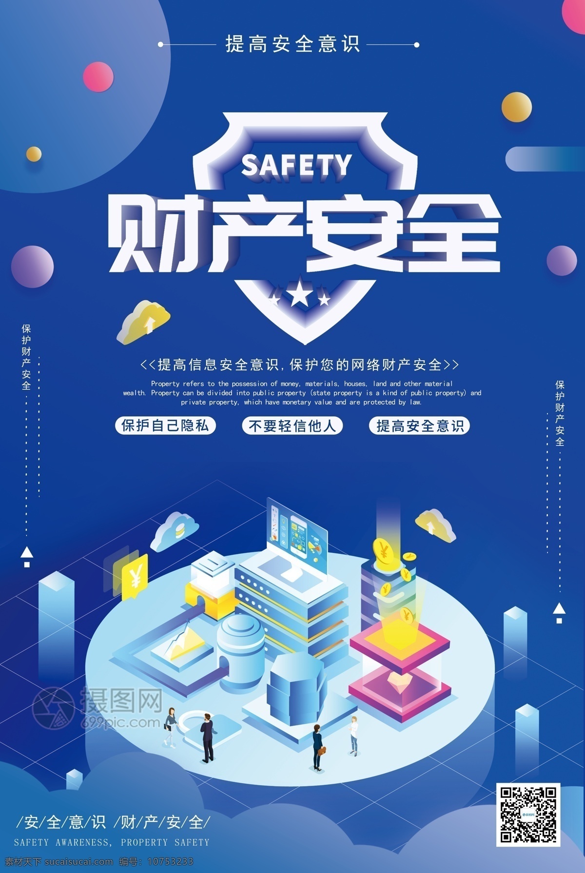 维护 财产 安全 公益 海报 财产安全 蓝色 字体设计 银色 安全意识