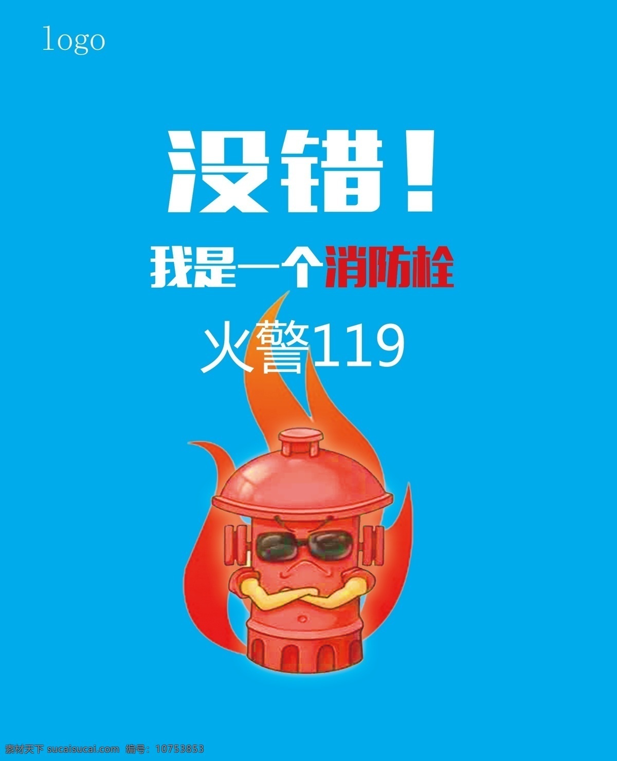 消防栓挡板 消防 安全 警示 火警 展板