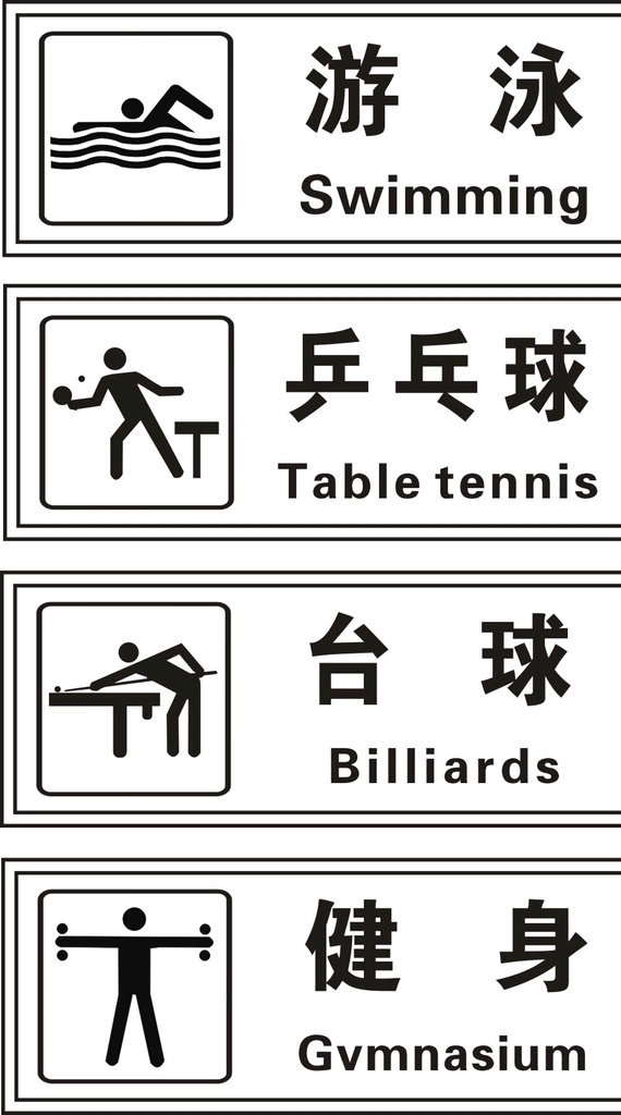 游泳 健身 台球 兵乓球 矢量 乒乓球 游泳标志 健身标志 台球标志 乒乓球标志 公共标识 标志图标 公共标识标志