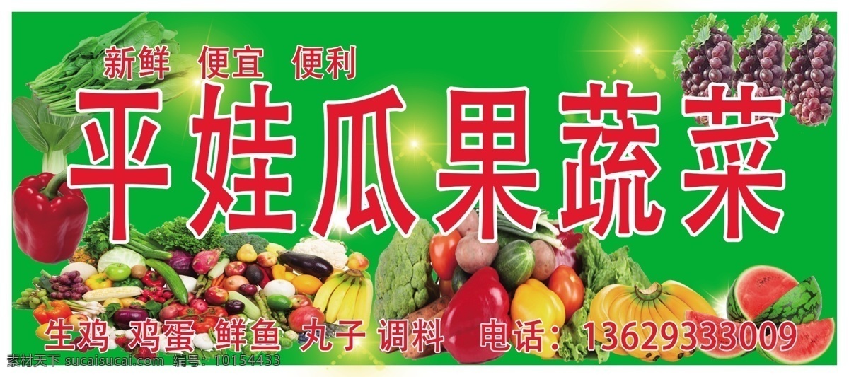平娃瓜果蔬菜 蔬菜 瓜果 平价 便利 便宜 葡萄 蔬菜照片 室内广告设计