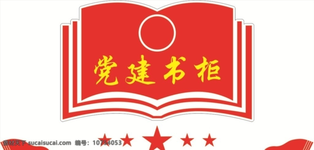 党建书柜 党建室 党建造型 党建文化 党员先锋 党建展厅 党建展板 党建设计 两学一做 企业党建 党建引领 党建活动室 党组织 社区党建 党建走廊 单位党建 企业文化墙 党旗下 红色文化 党建展示墙 党建效果图 廉政文化 社区文化 党员学习室 党建墙 党员活动室 文化墙党建 室内广告设计