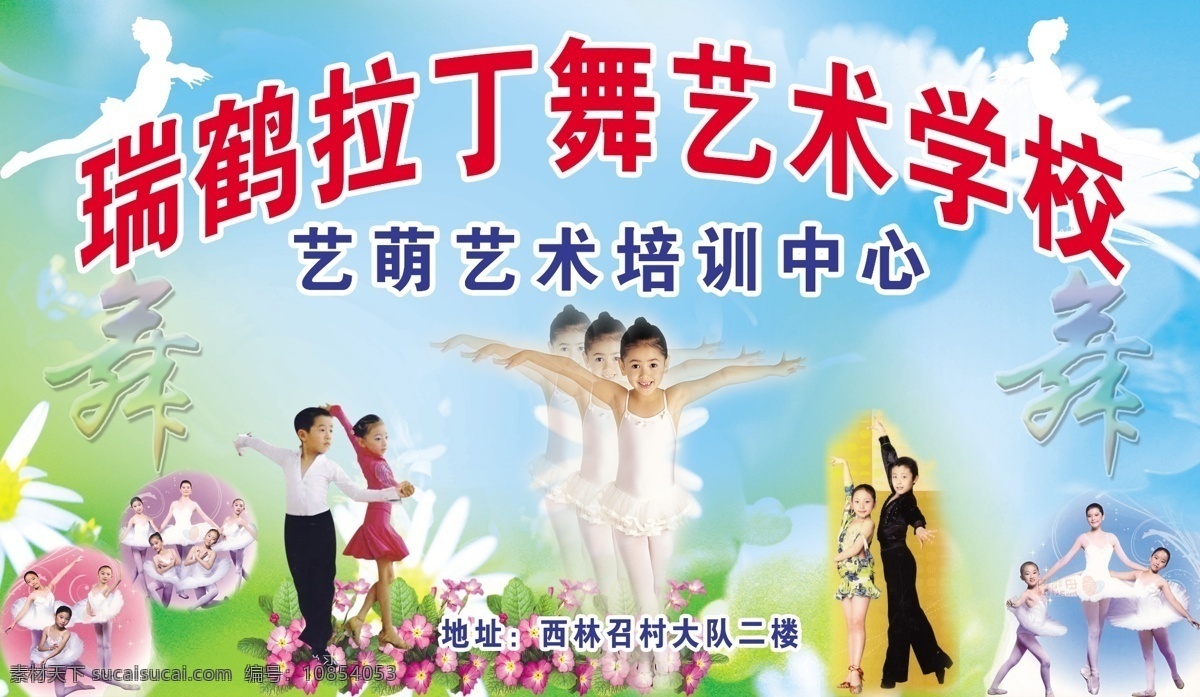 拉丁舞学校 弧形字 效果舞字 清新背景 花 儿童模特 其他模版 广告设计模板 源文件