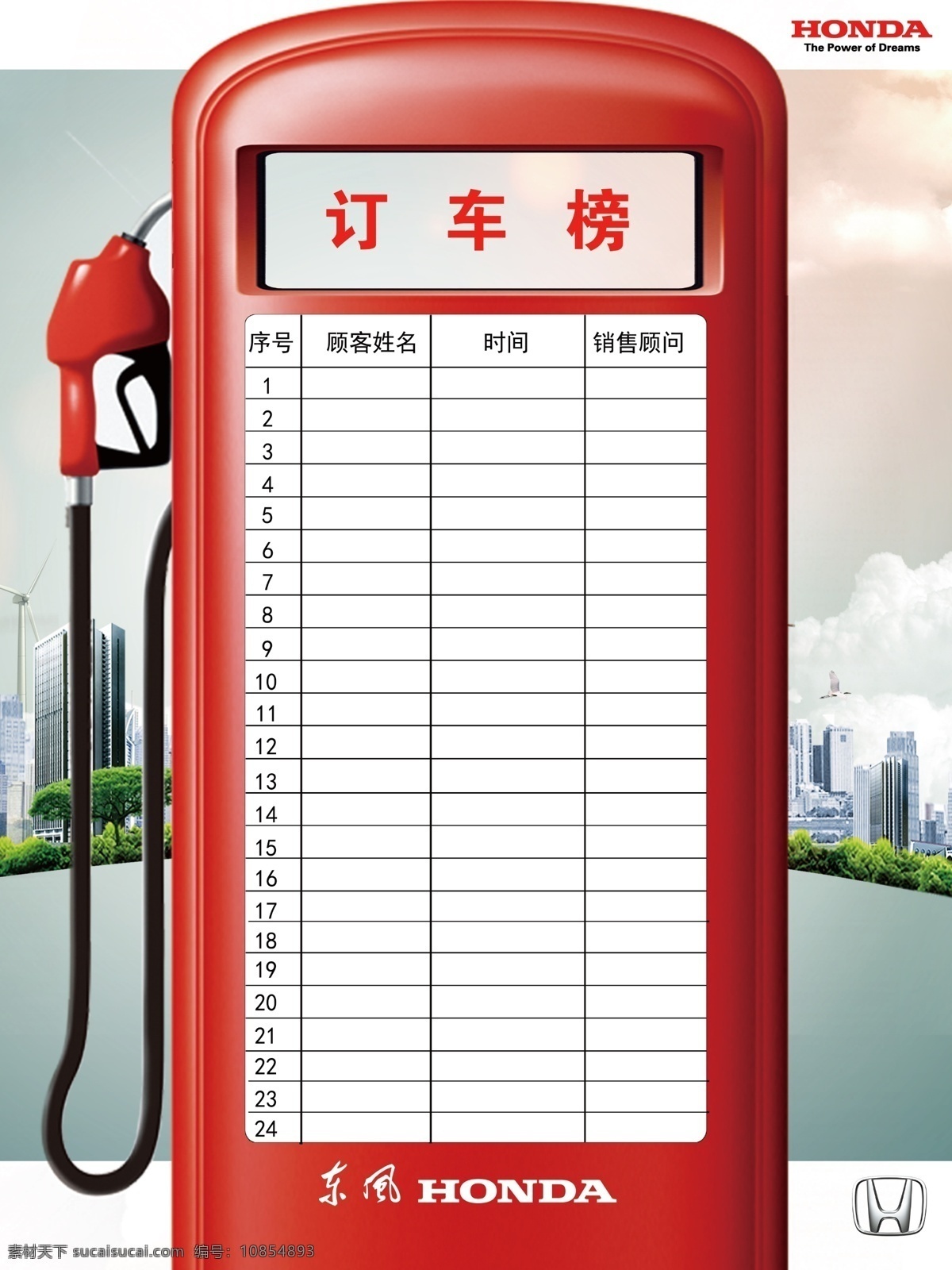 订车榜 东风本田 节油 油箱 低能耗 展板模板 广告设计模板 源文件