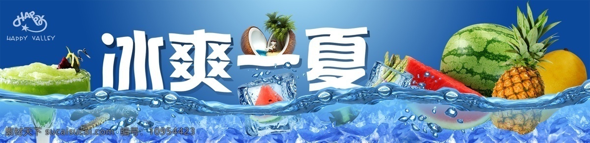 冰 爽 一夏 分层 冰爽 冰爽一夏 创意 概念 水吧 夏天 源文件 模板下载 海报 促销海报