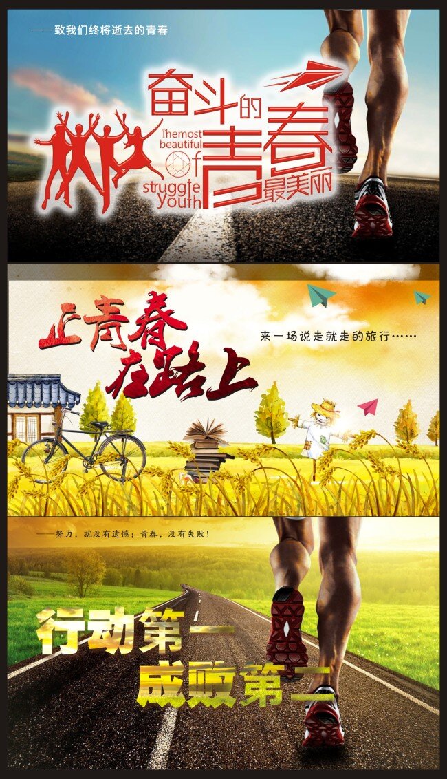放飞 梦想 青春飞扬 奋斗的青春 正青春在路上 勇往直前 超越自我 赢在起跑线 青春活动 青春进行进 青春无极限 行动第一 成败第二 奔跑吧青春