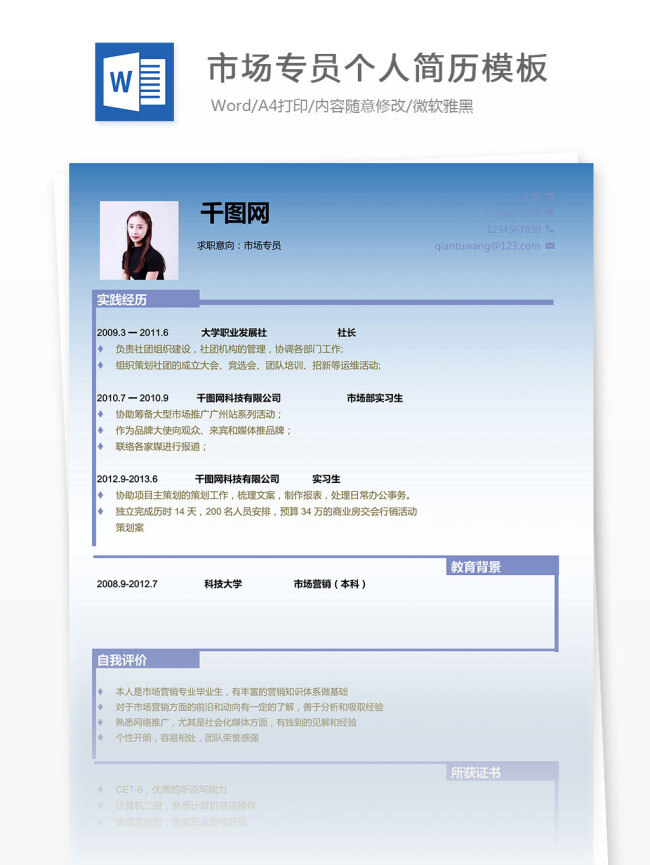 市场 专员 个人简历 模板 个人简历模板 简单 简历 简约 渐变 蓝色 清新