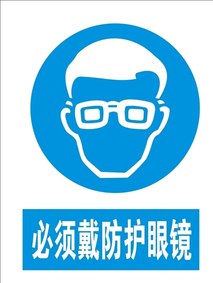 必须 戴 防护 眼镜 必须戴眼镜 戴防护眼镜 须戴防护眼镜 必须戴防护镜 戴防护镜 公共标识 标志图标 公共标识标志