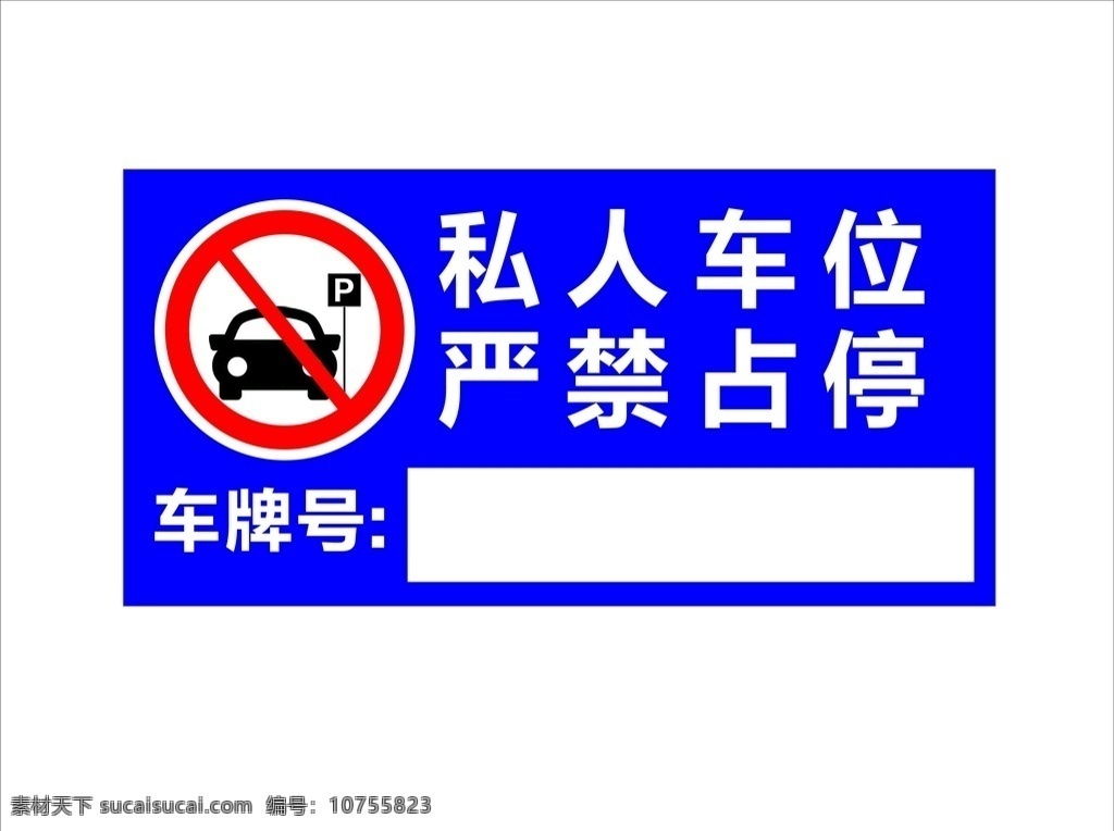 私人 车位 禁止 占用 私人车位 禁止占用 车位牌 蓝色