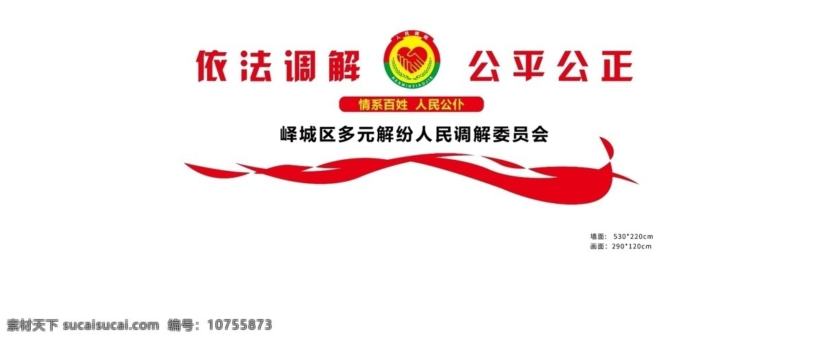 法院调解室 法院文化墙 调解室 单位文化墙 党建文化墙 文化墙 室内广告设计