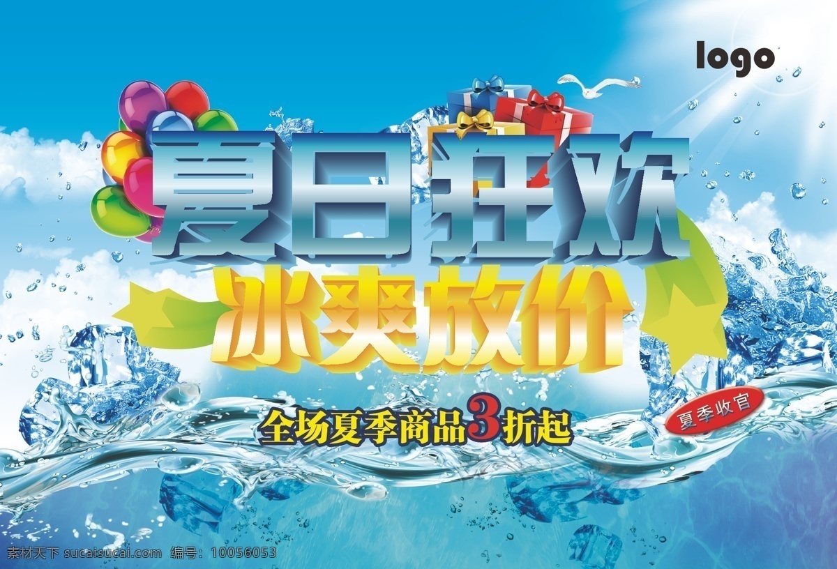 夏日狂欢 冰爽放价 夏日海报 夏日宣传 夏日展板 夏日收官 夏日打折海报 夏日激情 夏日冰爽 夏日冰块 气球 海鸥 打折海报