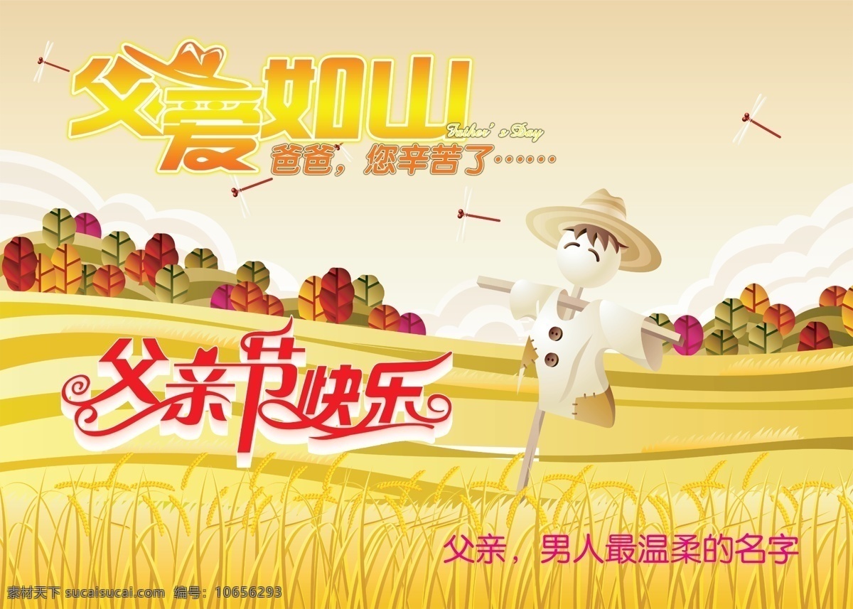父亲节 父爱如山 父亲节快乐 橙黄的小麦 卡通稻草人 卡通麦田 黄色的麦田 卡通田地 父亲 节日素材 源文件