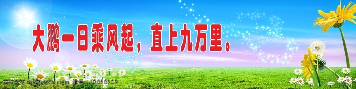 校园标语 学校标语 校园文化 学校宣传 草原 花图案 太阳 展板 警句 名人名言 读书 学习 鲜花 蓝色背景 花的图案 展板模板 广告设计模板 源文件