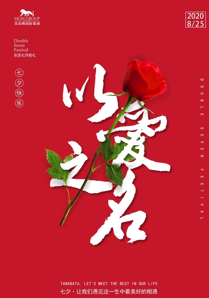 以爱之名 图文穿插 七夕节 爱情 花 玫瑰 中国传统节日 2020