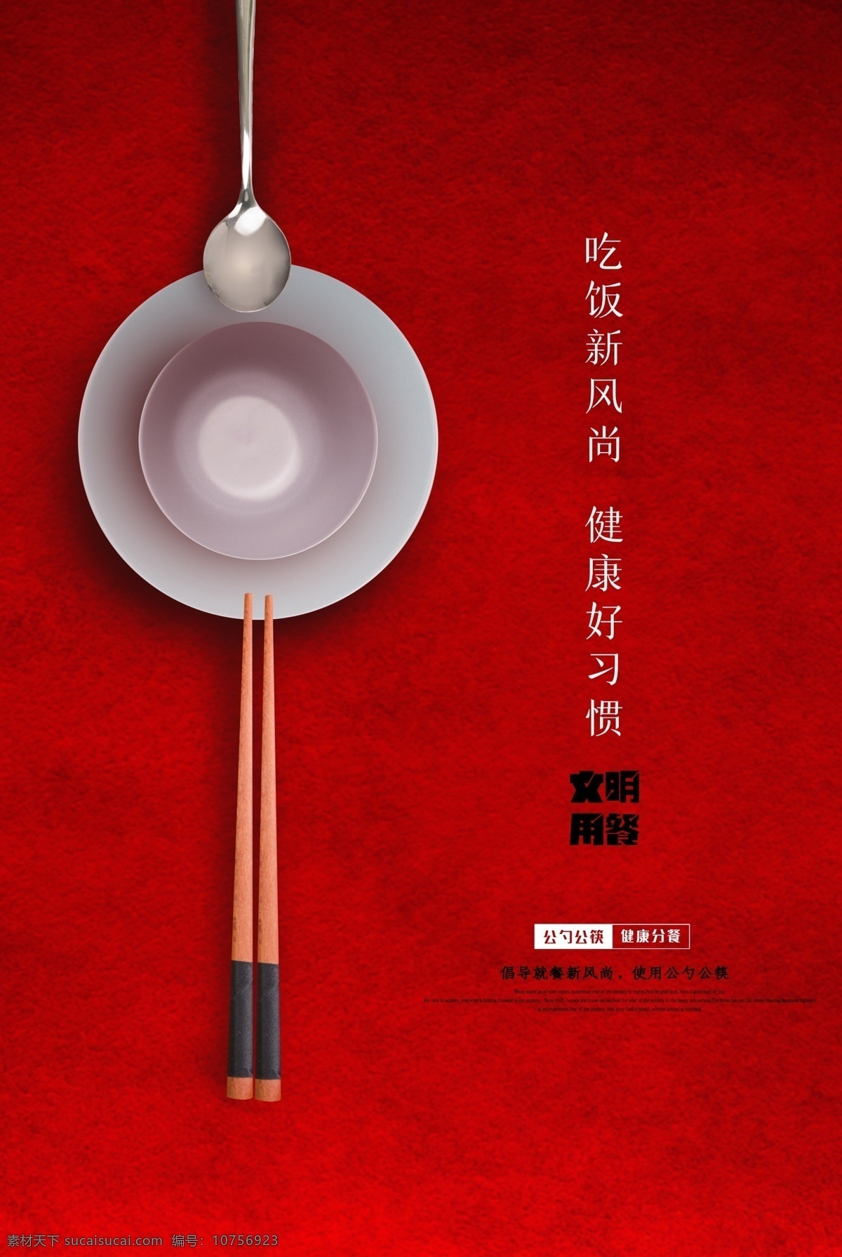 公 勺 筷 公益 海报 简约 公勺 公筷 健康 用餐