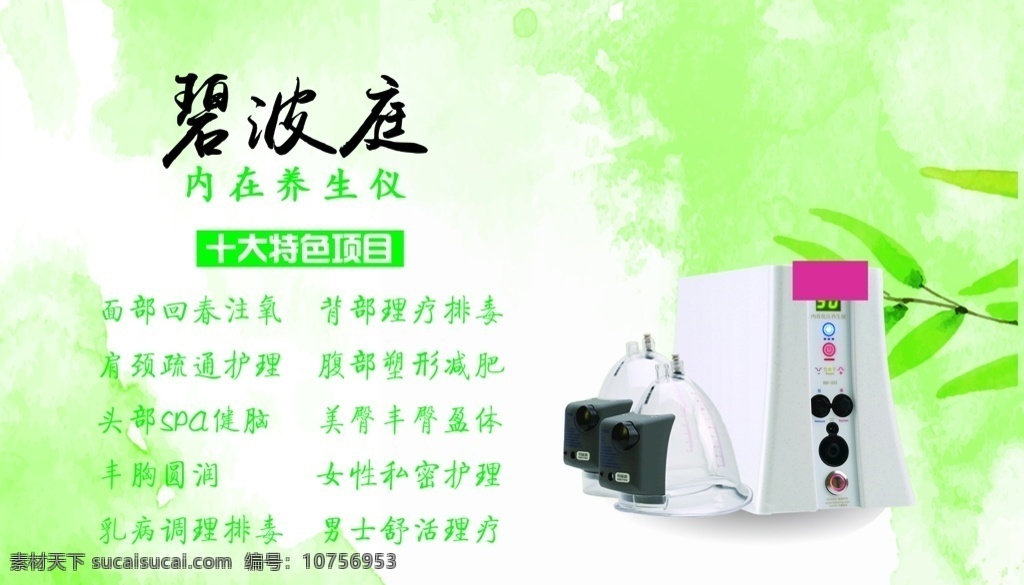 保健仪器图片 保健仪器 理疗仪 中医推拿按摩 针灸拔罐 绿色绿叶 健康养生 美容馆 简约干净整洁 宣传单 名片 海报 展架 折页 代金券 会员卡 充值卡 体验卡 优惠券 公司企业 商务商用 高端大气 碧波庭 dm宣传单
