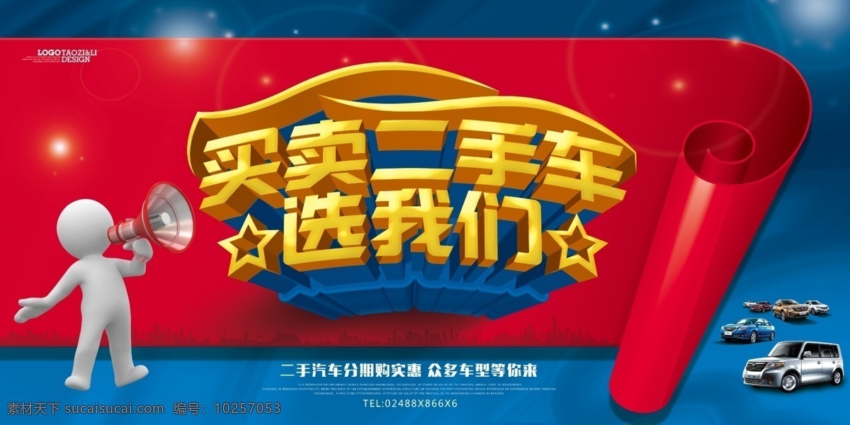 买卖二手车 二手车背景板 二手车海报 二手车 二手车促销 分层