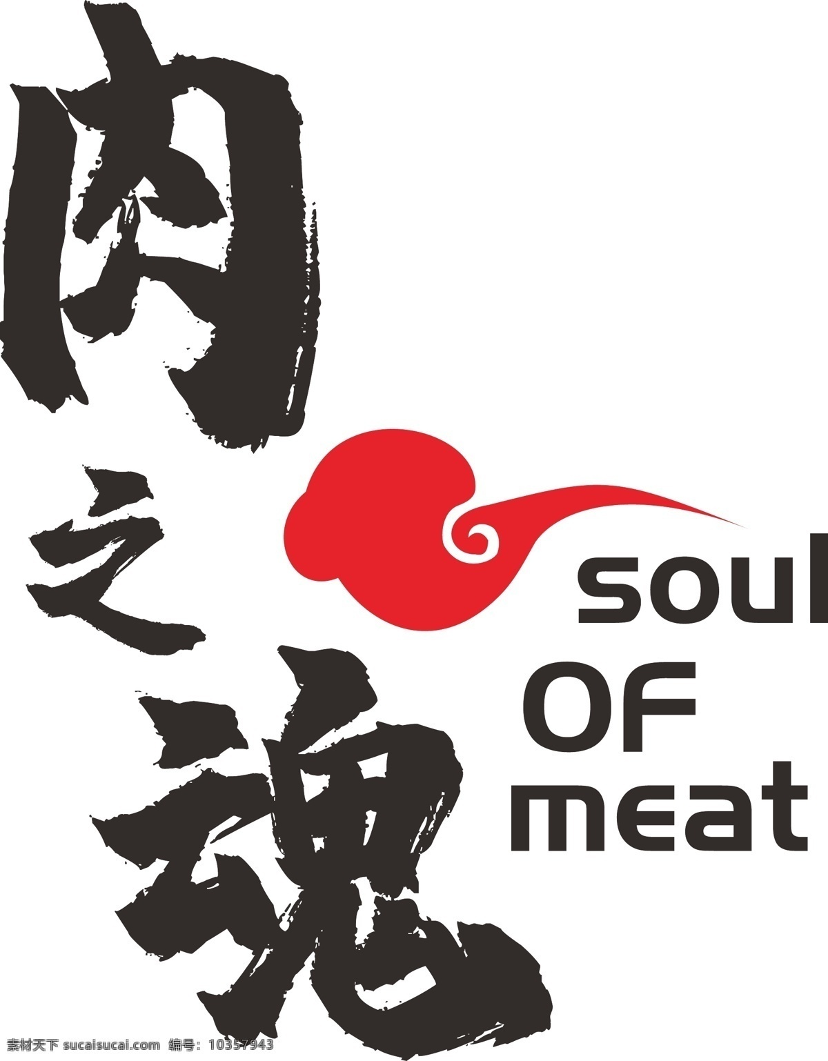 肉 魂 logo 餐饮 行业 韩国 中式 烤 肉店 肉之魂 烤肉 黑色 红色 祥云 中西结合