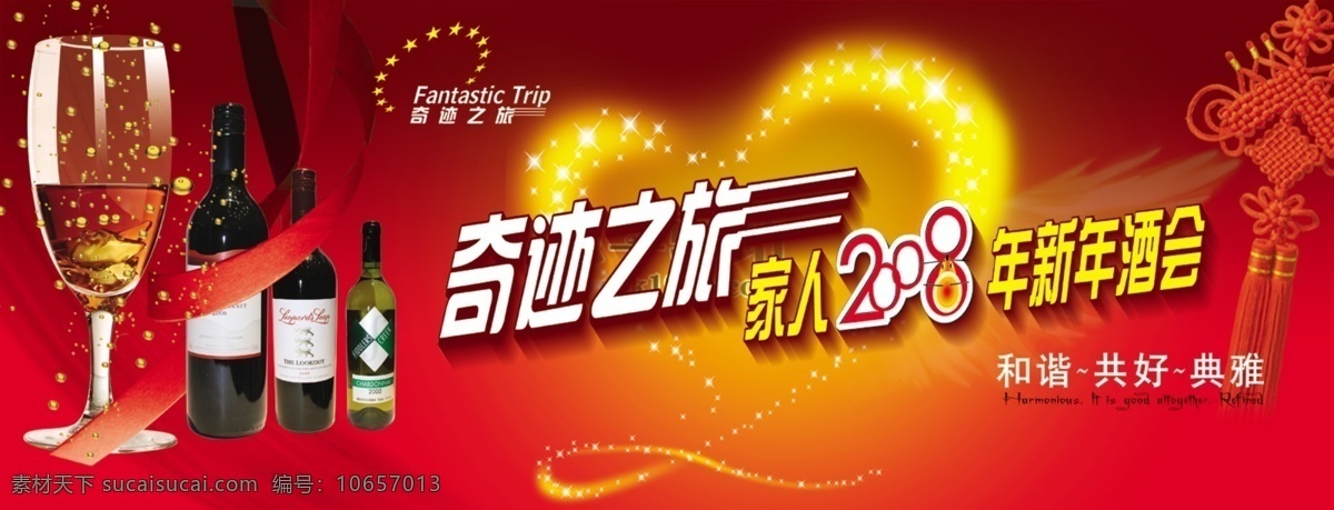 酒会 广告 酒杯 酒广告 丝绸 心形 中国结 酒会广告 psd源文件