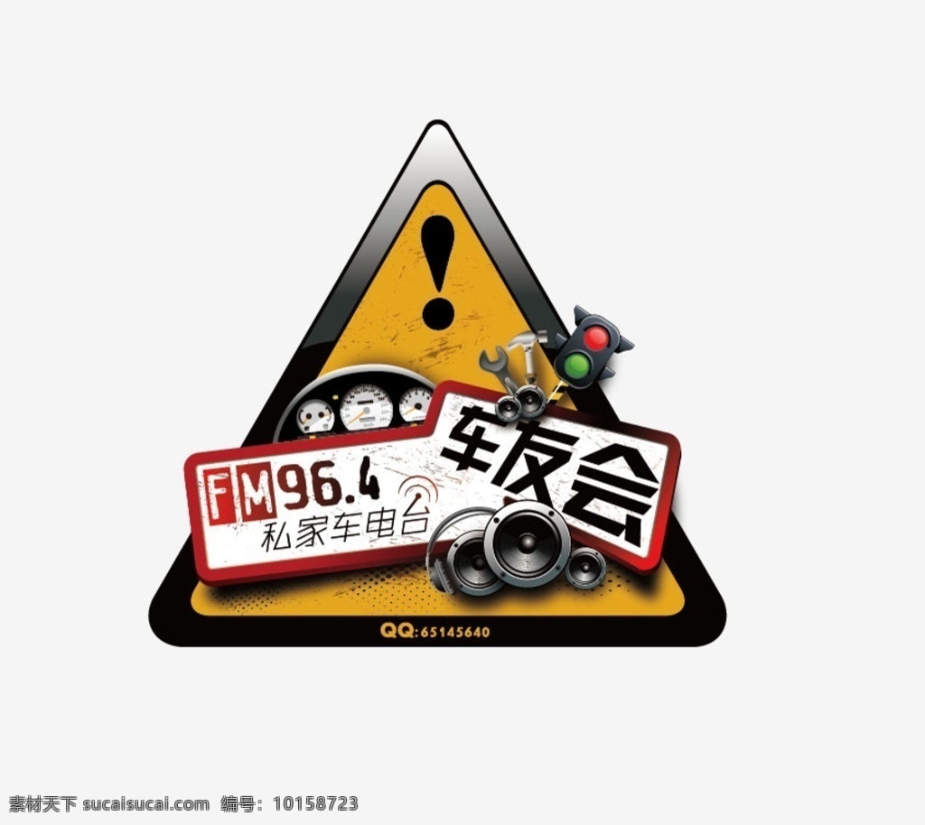 车友会 logo 汽车 警示牌 注意 叹号 喇叭 红灯 创意 卡通 方向盘 仪表盘 公共标识标志 标志图标