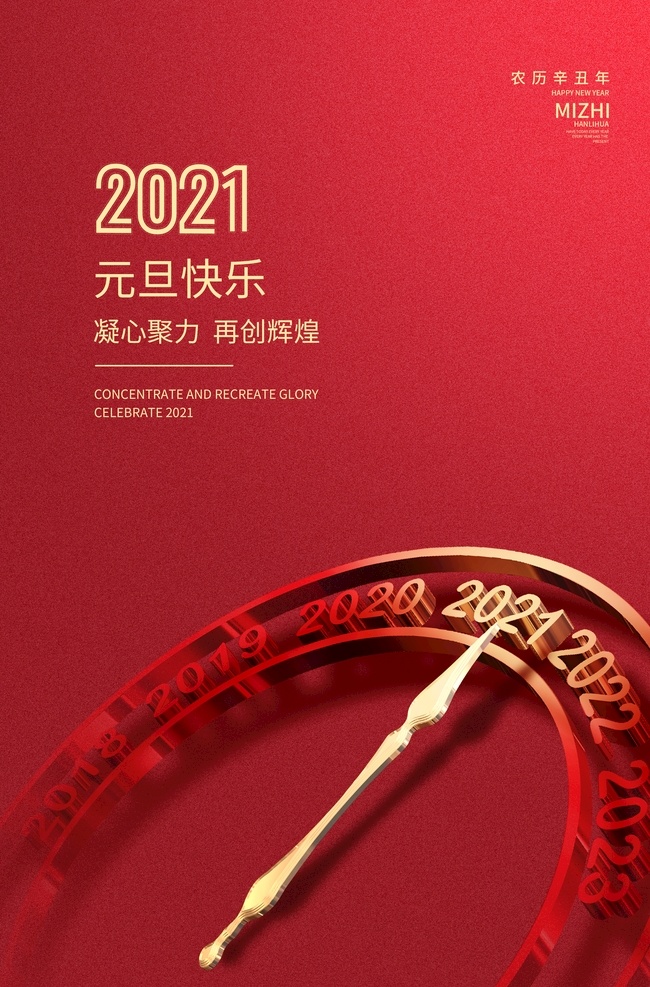 元旦图片 2021年 元旦快乐 凝心聚力 再创辉煌 时钟 辛丑年 展板 海报 psd分层