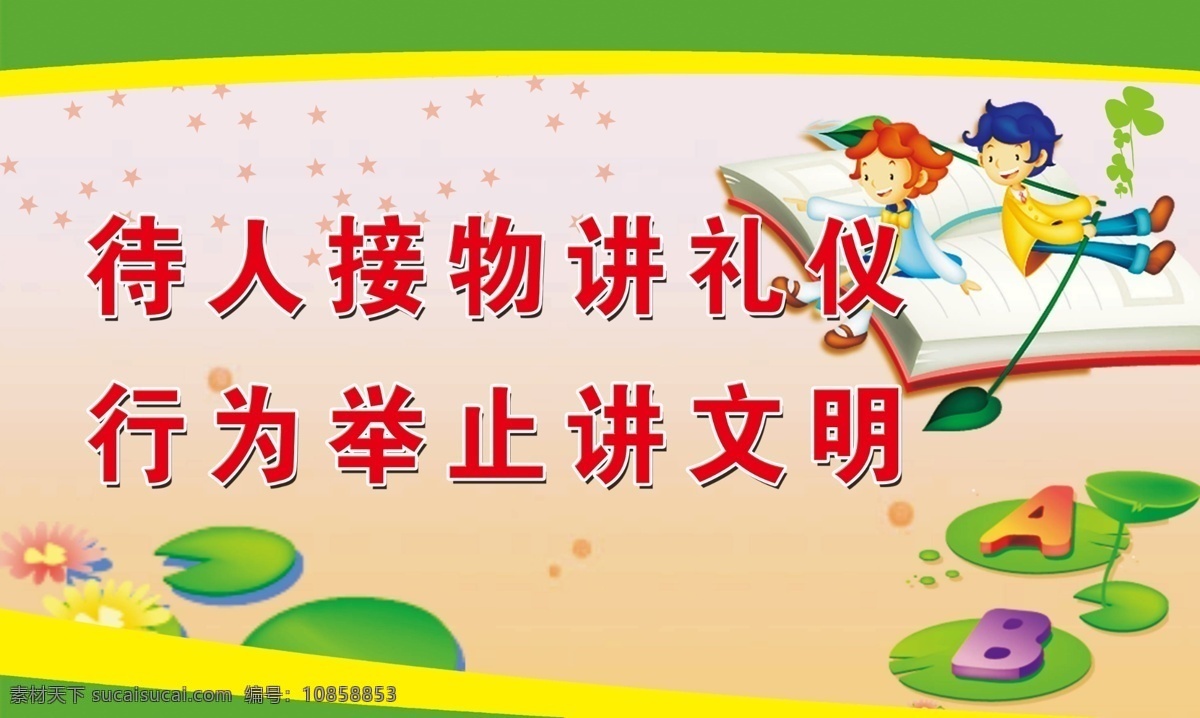 学校类 学校标语 待人接物 讲 礼仪 行为 举止 文明 卡通画 卡通人物 卡通小孩 背景图 展板模板 广告设计模板 源文件