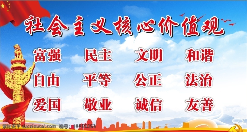 社会主义 核心 价值观 核心价值观 党建文化 富强民主 文明和谐 自由 平等